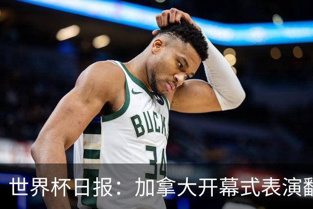 世界杯日报：加拿大开幕式表演翻车 三个东道主首战保持不败
